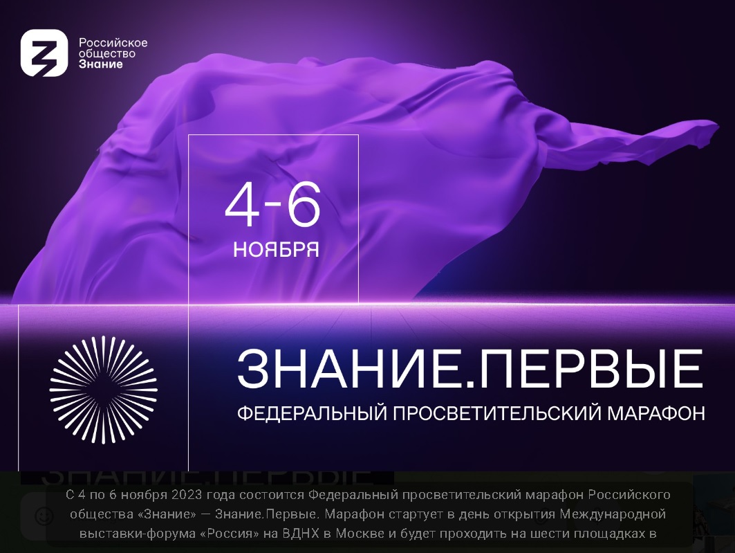 С 4 по 6 ноября 2023 года состоится Федеральный просветительский марафон Российского общества «Знание» — Знание.Первые..