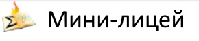 Мини-лицей
