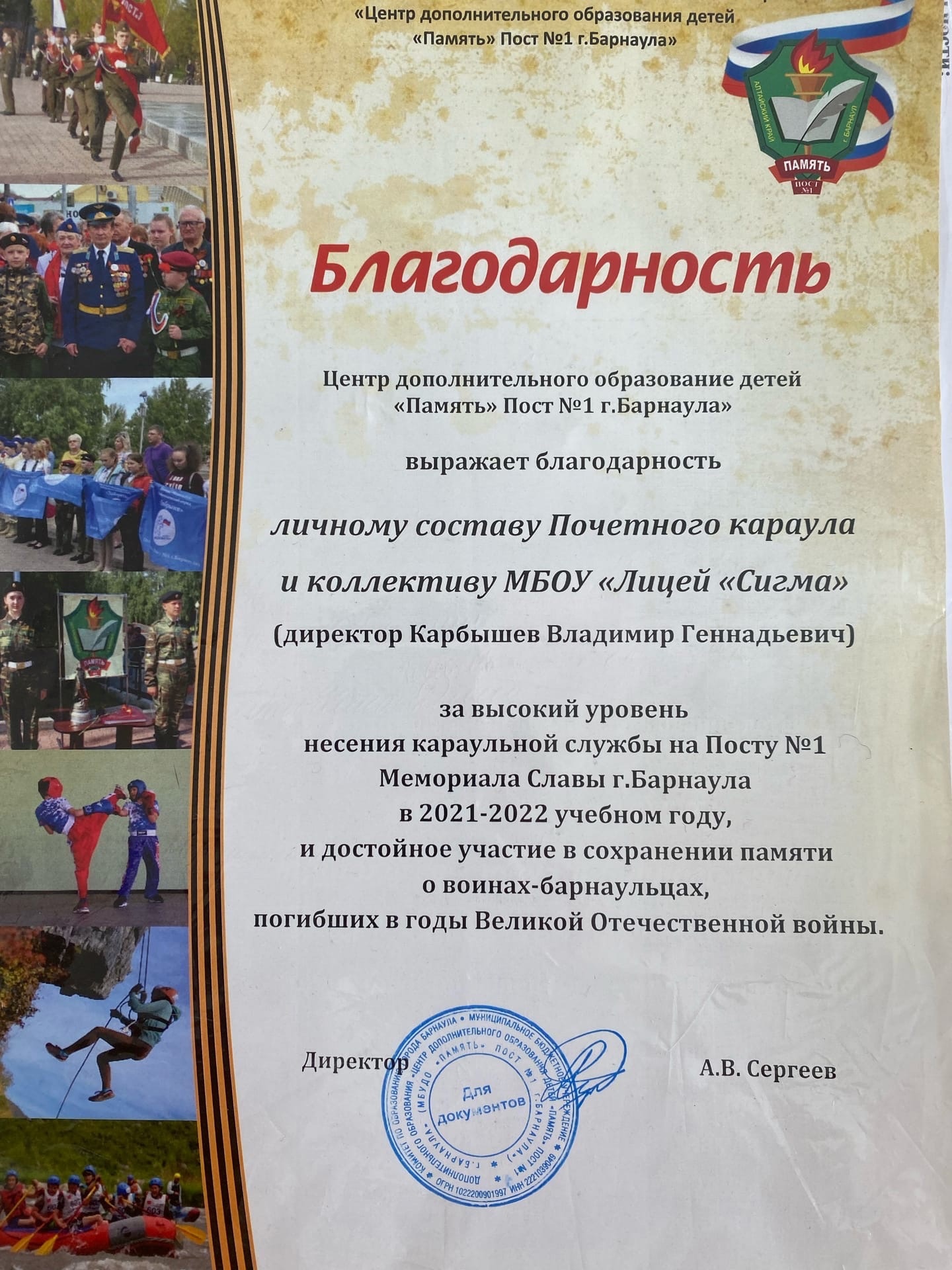 8 сентября в центре дополнительного образования детей «Память» города Барнаула состоялось награждение Почетного караула и коллектива МБОУ «Лицей «Сигма»